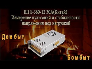 БП S-360-12 30А(Китай) Измерение пульсаций и стабильности напряжения под нагрузкой