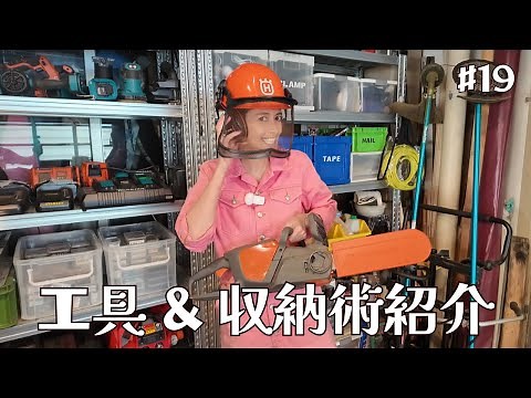 #19 工具&収納術紹介 ／ My DIY tools!