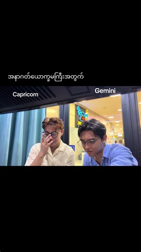 အနာဂတ်ယောက္ခမကြီးအတွက် karaoke သီချင်း (Capricorn, Gemini)
