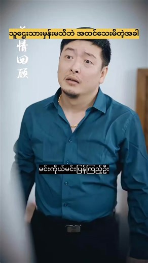 သူဌေးသားမှန်းမသိဘဲ အတင်သေးမိ