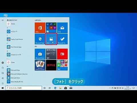 写真をパソコンに取り込むには（Windows 10）