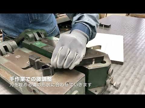トムソン型の作り方