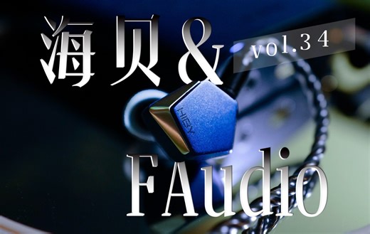 【撩Hi了 Part 1】千元“海神圈”？海贝联名FAudio Project Ace评测