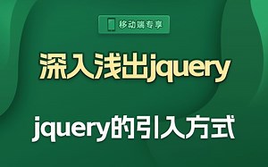 来看看古老的Jquery是如何下载和引用的【渡一教育】