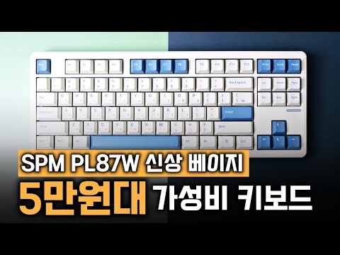 [구독자 이벤트] 포근한 베이지의 역습! SPM PL87W 신규 컬러, 데스크테리어 필수템 등극?