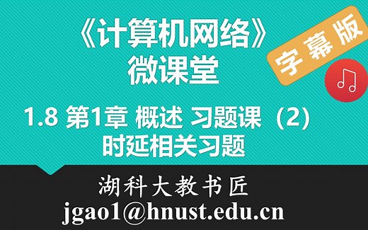 计算机网络微课堂第013讲 第1章 概述 习题课（2）— 时延相关习题（有字幕有背景音乐版）