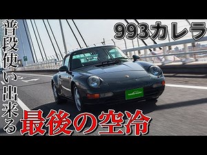 ポルシェ911カレラ(993)試乗インプレ｜最後の空冷は異次元の完成度