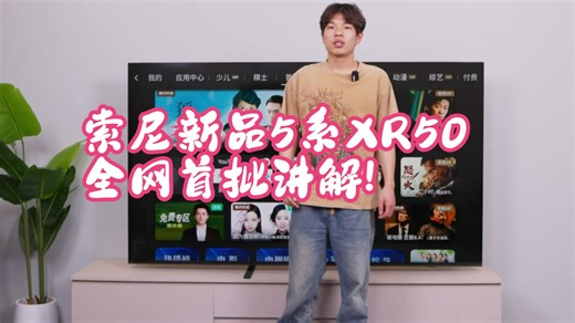 索尼新品5系XR50全网首批讲解! 采用索尼9系下放技术，搭配双芯片的Miniled面板，.....