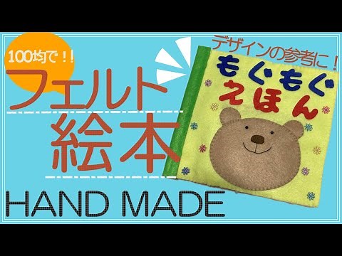 【100均で作る！】フェルト絵本！デザインの参考にどうぞ！