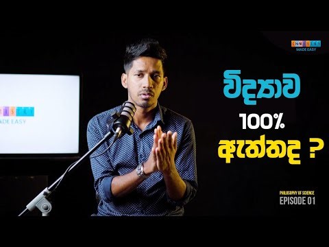 විද්‍යාව කියන්නේ පරම සත්‍ය නෙමෙයි! 🤯 Thomas Kuhn's Paradigm Shift | Philosophy of Science