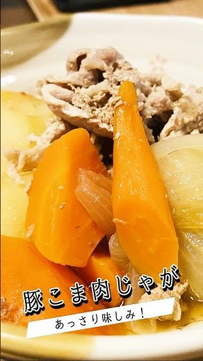 豚こまで作る！味しみ【肉じゃが】 #料理 #簡単レシピ