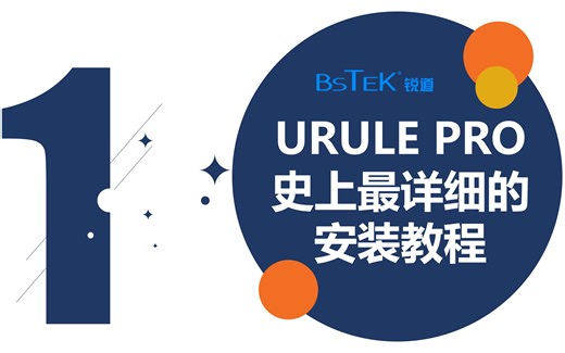 URULE PRO 基于IDEA SpringBoot 快速安装部署 视频教程