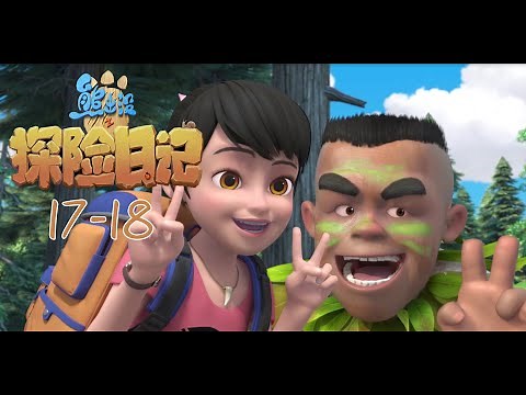 熊出没粤语 | 探险日记 | 合集 | EP 17-18 | Boonie Bears: The Adventures | Cantonese