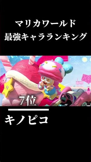 マリカワールド最強キャラランキングTOP16 #マリオカートワールド #マリオカート #マリオ #ゲーム #ランキング #switch2 #shorts