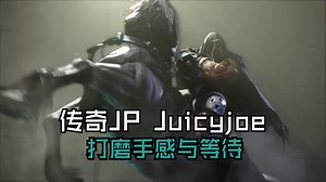 【街霸6】小艺术？小失误？ 解释容错！ 传奇JP/维加 JuicyJoe精彩对局合集