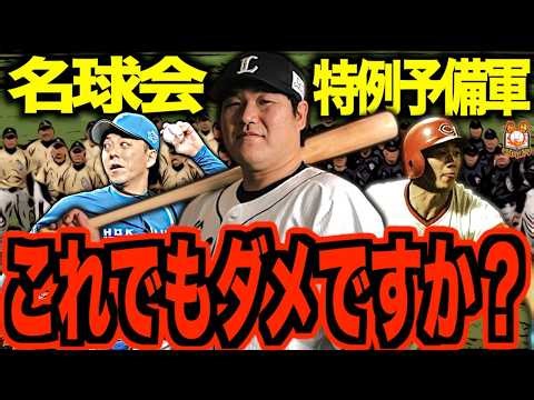【新基準求む】名球会入りの条件が厳しすぎる…特例で名球会入りしても文句ない成績を残したレジェンドたちを語る