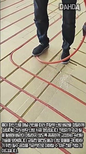 건식 바닥 난방 배관 정밀 시공 작업 #worker #process #underfloorheating #construction #installation
