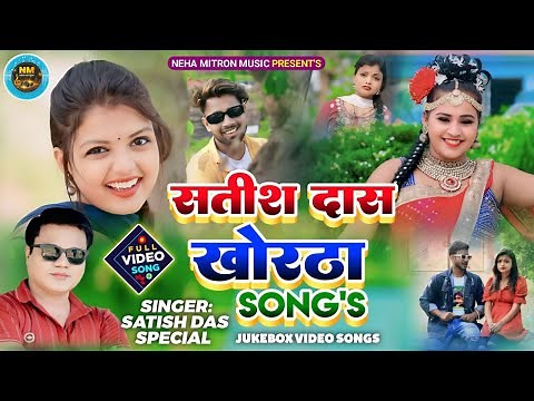Satish Das khortha song top 10 || Satish Das top 10 Songs || Khortha video Satish Das
