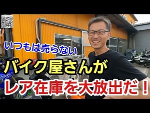 「ちゃんとバイクを売って、バイク屋さんに俺はなれるか？」半分コレクションみたいになっていた在庫車たちを趣味の一品も含めて大放出！ちゃんと売って次のオモチャに出会うための資金と場所を作らなきゃねって話
