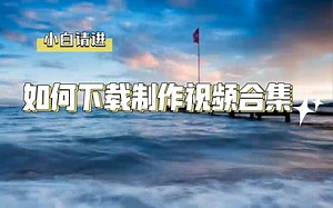 【Sara】如何制作整理视频教程#下载 投稿 转载 封面等