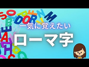 [Romaji] Flash cards for elementary school students to memorize quickly