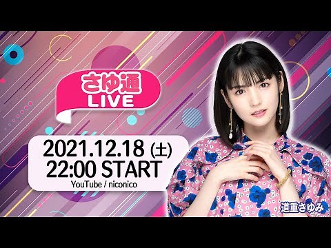 【さゆ通LIVE】道重さゆみと『スプラ2』＆『テトリス 99』を遊ぼう【視聴者参加型】