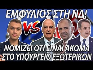 Ο ΔΕΝΔΙΑΣ ΔΕΝ ΞΕΡΕΙ ΣΕ ΠΟΙΟ ΥΠΟΥΡΓΕΙΟ ΕΙΝΑΙ (ΠΡΑΓΜΑΤΙΚΑ)! Χοντρή Κόντρα Με Γεραπετρίτη! Εμφύλιος ΝΔ!