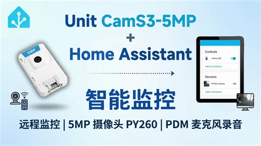 【Home Assistant 应用教程】Unit CamS3-5MP Home Assistant 集成