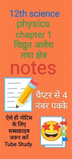🔥 RBSE Class 12 Physics Chapter 1 | विद्युत आवेश तथा क्षेत्र Notes Part-1 | Board Exam 2027 #notes