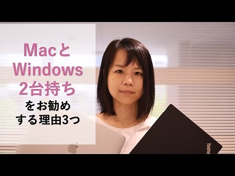 MacとWindows2台持ちをおすすめする理由3つ