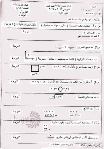 أسئلة امتحان نهاية السنة رياضيات الصف الرابع الابتدائي