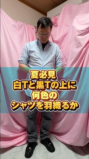 【夏コーデ】白Tシャツと黒Tシャツの上にどのようなシャツを羽織るとよいか