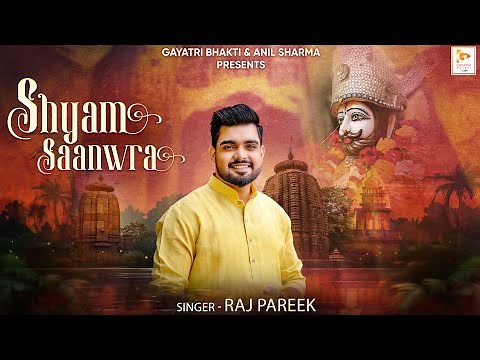 Shyam Saanwra II Raj Pareek II Latest Khatu Shyam Bhajan II श्याम सांवरा