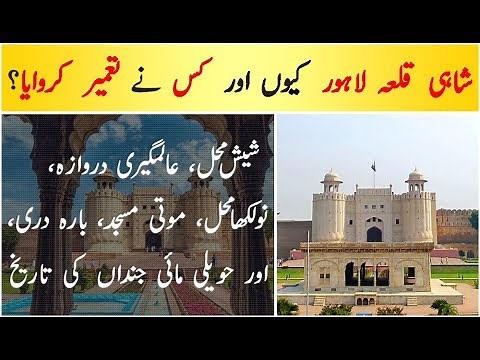 Lahore Fort History in Urdu | Dilchasp Maloomat |