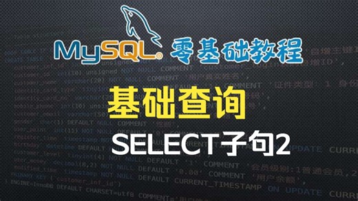 基础查询-select子句2