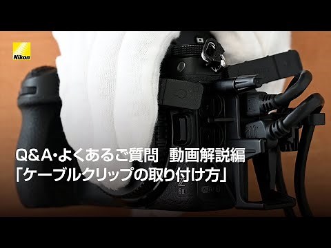 Q&A・よくあるご質問 動画解説編「ケーブルクリップの取り付け方」 | ニコン