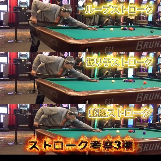 ストローク考察！3種！呼び名は仮称です。 #billiards #aiming #人間工学的考察 #pool #ビギナーレッスン