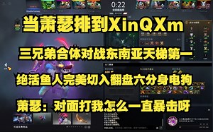 当Ame排到XinQXm三兄弟合体对战东南亚天梯第一；绝活鱼人完美切入翻盘六分身电狗；Ame：对面打我怎么一直暴击呀！
