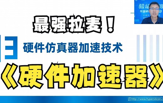 验证芯得第一讲part3-硬件仿真器加速技术