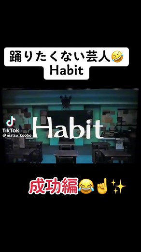 踊りたくない芸人 ハビット - 成功編😂☝️✨