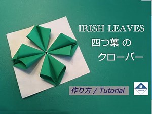St. Patrick's Day 3D decor tutorial ４つ葉のクローバー（折り方）