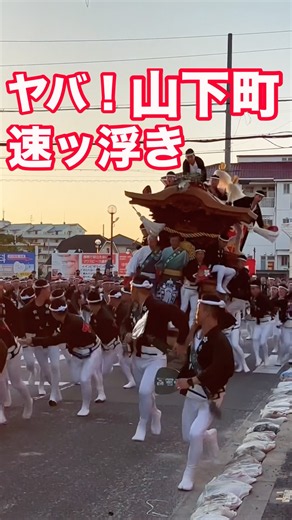実は❗️山下町㊗️曳出し🎉2周目も速浮き🤩してた☝️😇👍🎉