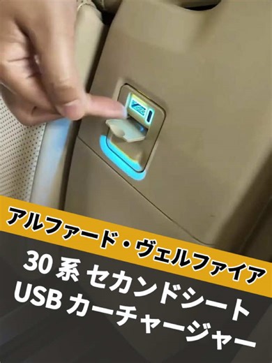 30 系アルファード・ヴェルファイア セカンドシート USB 充電口。 充電がより便利になり、雰囲気ライト付きデザインです#アルファード #ヴェルファイア #アルファード30後期 #30ヴェルファイア #30アルファード
