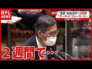 「リバウンド防ぐ」宣言延長(2021年3月5日放送「news every.」より)