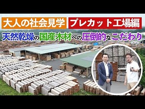 【良い家づくりは良い木材づくりから】熊本県多良木プレカット工場に潜入！天然乾燥の国産木材への圧倒的なこだわり