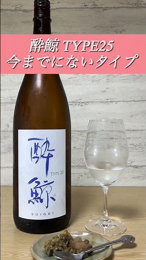 今日の日本酒は高知県高知市にある酔鯨酒造さんが醸すお酒で「酔鯨 TYPE25」！ #日本酒 #酔鯨 #酔鯨type25 #sake #japanessake #shorts