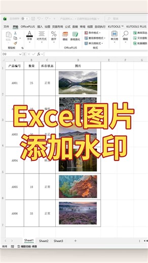 单独给Excel表格里的图片加水印，一键搞定！