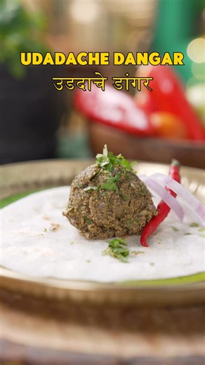 Ganesh Shedge on Instagram: "पारंपारिक आणि चविष्ट उडदाचे डांगर"