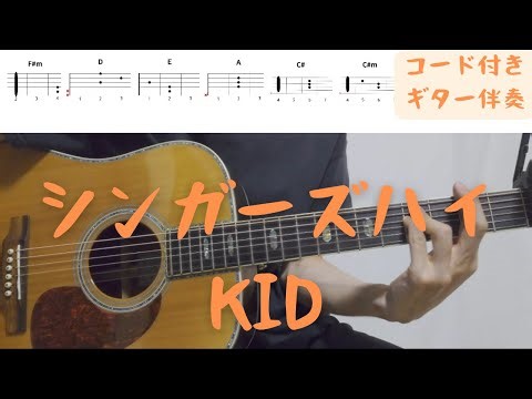 【ギターコード付き】シンガーズハイ/KID【アコギ弾いてみた】