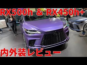 RX500h Fsport performance SEMA ＆ RX450h+ ver.L ソニックイリジウム ダークセピア内装